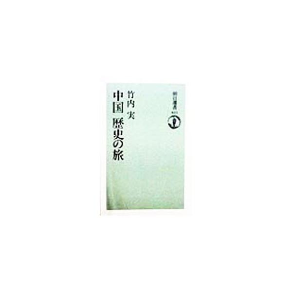 ■カテゴリ：中古本■ジャンル：料理・趣味・児童 地図・旅行記■出版社：朝日新聞社■出版社シリーズ：朝日選書■本のサイズ：単行本■発売日：1998/10/01■カナ：チュウゴクレキシノタビ タケウチミノル