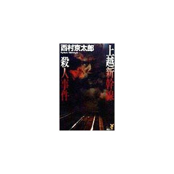 上越新幹線殺人事件／西村京太郎