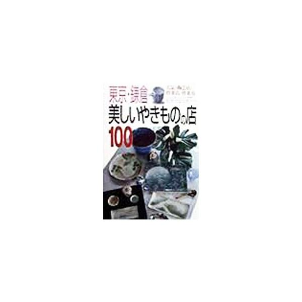 ■カテゴリ：中古本■ジャンル：女性・生活・コンピュータ 工芸・彫刻■出版社：実業之日本社■出版社シリーズ：■本のサイズ：単行本■発売日：1998/10/01■カナ：トウキョウカマクラウツクシイヤキモノノミセヒャク ジツギョウノニホンシャ