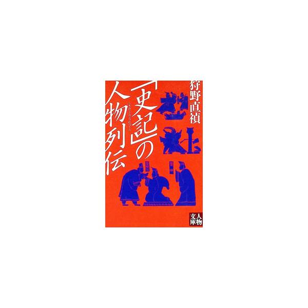 「史記」の人物列伝／狩野直禎