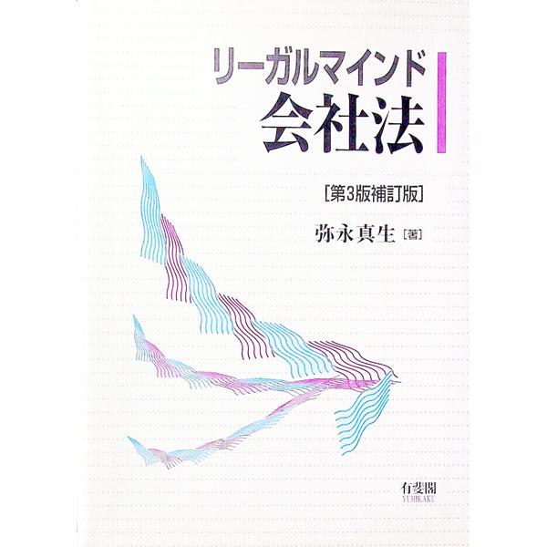 ■カテゴリ：中古本■ジャンル：政治・経済・法律 民法■出版社：有斐閣■出版社シリーズ：■本のサイズ：単行本■発売日：1998/10/01■カナ：リーガルマインドカイシャホウ ヤナガマサオ