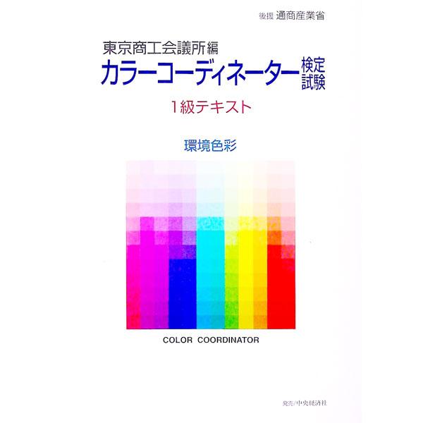 ■カテゴリ：中古本■ジャンル：女性・生活・コンピュータ 工芸・彫刻■出版社：東京商工会議所会員サービス局検定センター■出版社シリーズ：■本のサイズ：単行本■発売日：1998/10/01■カナ：カラーコーディネーターケンテイシケンイッキュウテ...