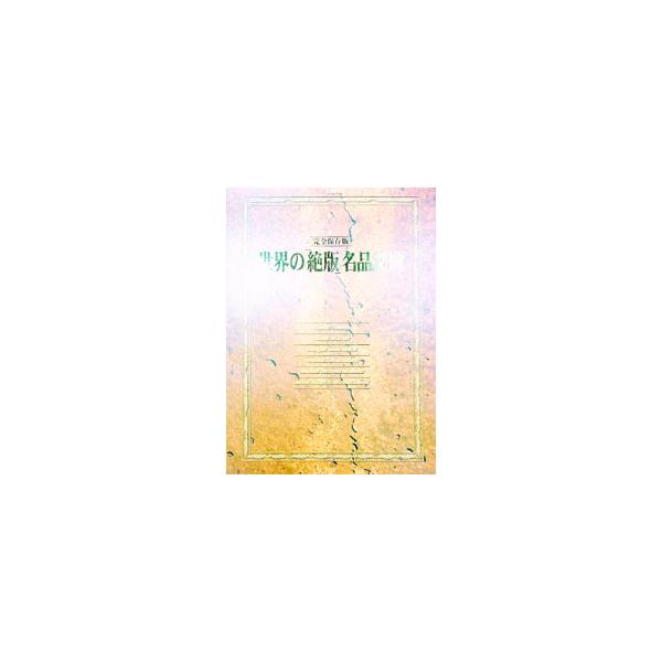 ■カテゴリ：中古本■ジャンル：女性・生活・コンピュータ 骨董■出版社：講談社■出版社シリーズ：■本のサイズ：単行本■発売日：1998/10/01■カナ：セカイノゼッパンメイヒンメイキ