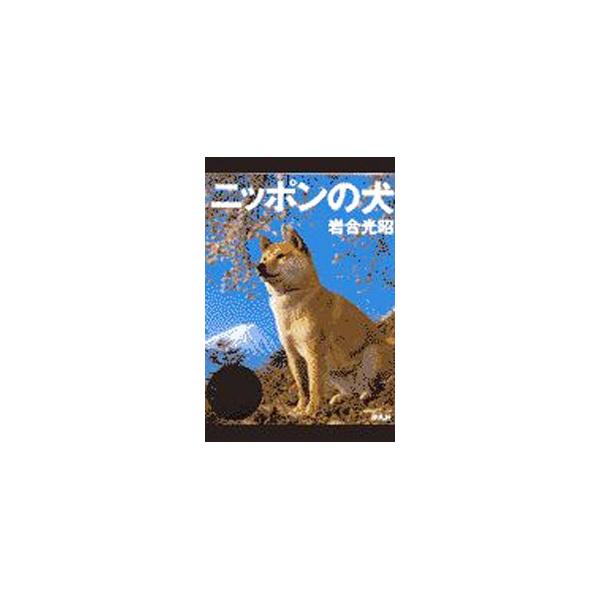 ■カテゴリ：中古本■ジャンル：女性・生活・コンピュータ 犬の本■出版社：平凡社■出版社シリーズ：■本のサイズ：単行本■発売日：1998/10/19■カナ：ニッポンノイヌ イワゴウミツアキ