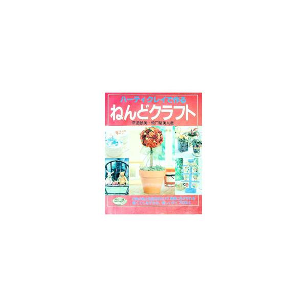 ■カテゴリ：中古本■ジャンル：女性・生活・コンピュータ 工芸・彫刻■出版社：ブティック社■出版社シリーズ：レディブティックシリーズ■本のサイズ：単行本■発売日：1998/11/01■カナ：ハーティクレイデツクルネンドクラフト ハシグチハルミ