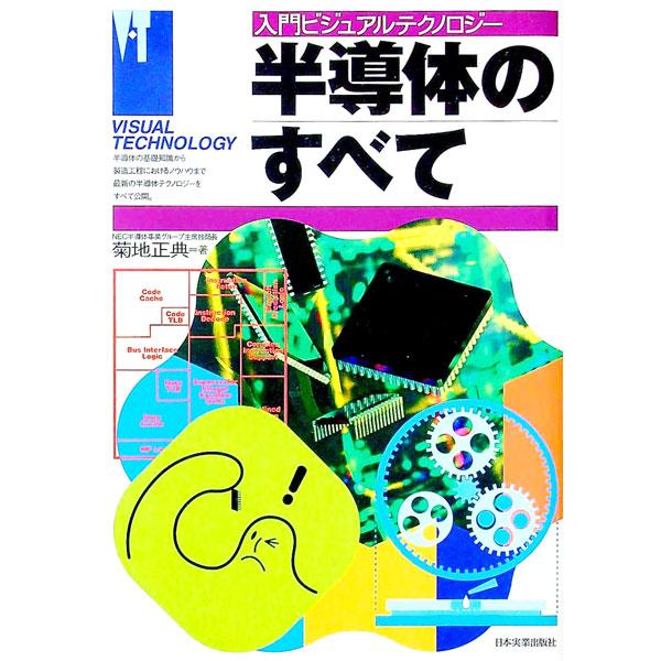 ■カテゴリ：中古本■ジャンル：産業・学術・歴史 電気・電子■出版社：日本実業出版社■出版社シリーズ：入門ビジュアルテクノロジー■本のサイズ：単行本■発売日：1998/10/01■カナ：ハンドウタイノスベテ キクチマサノリ