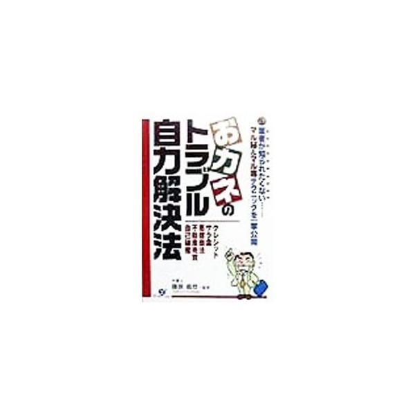■カテゴリ：中古本■ジャンル：政治・経済・法律 法律その他■出版社：すばる舎■出版社シリーズ：■本のサイズ：単行本■発売日：1998/10/28■カナ：オカネノトラブルジリキカイケツホウ フジワラヨシタカ
