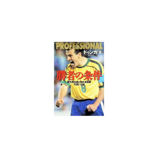 PROFESSIONAL勝者の条件／ドゥンガ