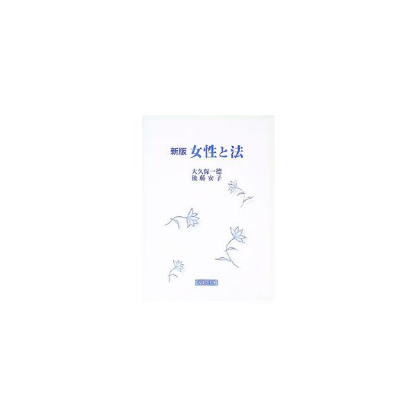 ■カテゴリ：中古本■ジャンル：政治・経済・法律 法律その他■出版社：法律文化社■出版社シリーズ：■本のサイズ：単行本■発売日：1998/10/01■カナ：ジョセイトホウ ゴトウヤスコ