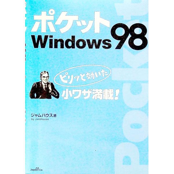 ■カテゴリ：中古本■ジャンル：女性・生活・コンピュータ ＯＳ■出版社：ジャパン・ミックス■出版社シリーズ：■本のサイズ：単行本■発売日：1998/11/01■カナ：ポケットウィンドウズキュウジュウハチ ジャムハウス