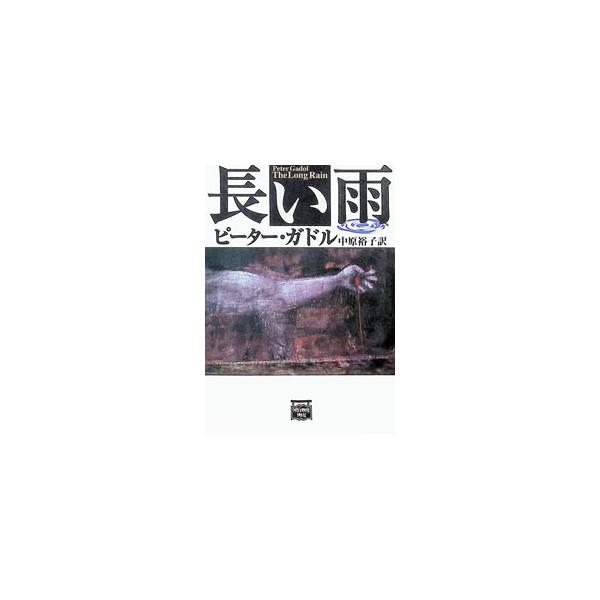 長い雨／ピーター・ガドル