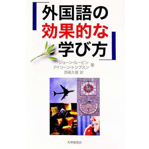 ■カテゴリ：中古本■ジャンル：産業・学術・歴史 言語・ことばその他■出版社：大修館書店■出版社シリーズ：■本のサイズ：単行本■発売日：1998/11/01■カナ：ガイコクゴノコウカテキナマナビカタ ジョーンルービンアイリーントンプスン