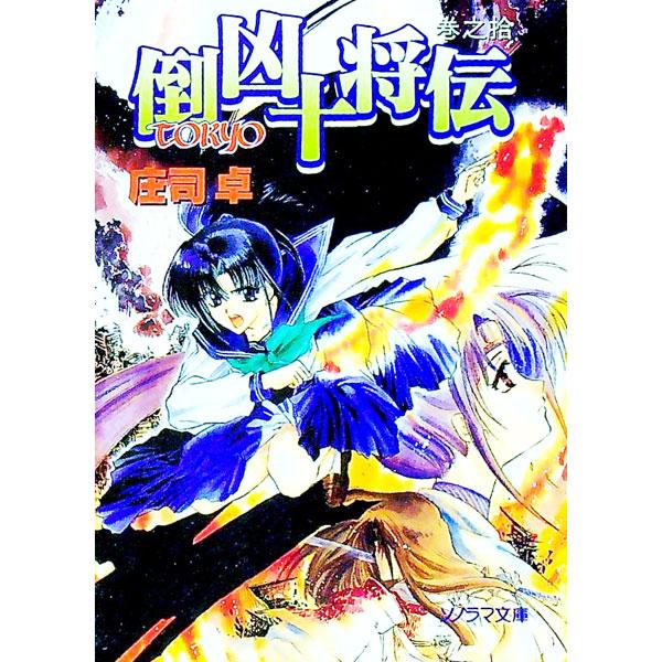 倒凶十将伝 10／庄司卓
