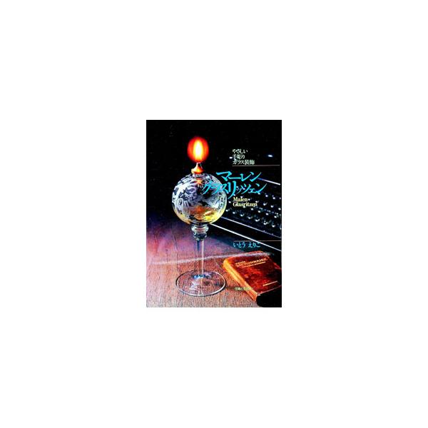 ■カテゴリ：中古本■ジャンル：女性・生活・コンピュータ 工芸・彫刻■出版社：主婦と生活社■出版社シリーズ：■本のサイズ：単行本■発売日：1998/11/01■カナ：マーレングラスリッツェン イトウエリコ