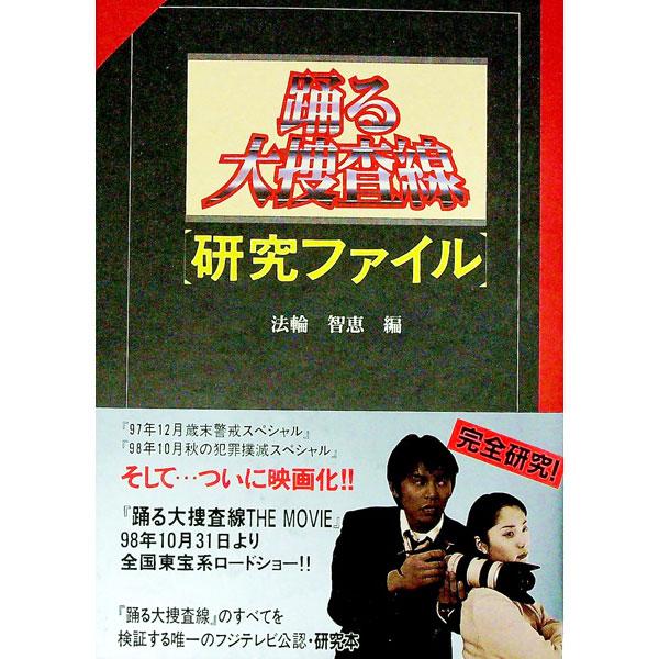 ■カテゴリ：中古本■ジャンル：料理・趣味・児童 テレビ・ドラマ■出版社：フジテレビ出版■出版社シリーズ：■本のサイズ：単行本■発売日：1998/10/01■カナ：オドルダイソウサセンケンキュウファイル ノリワチエ