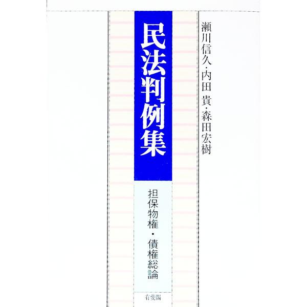 ■カテゴリ：中古本■ジャンル：政治・経済・法律 民法■出版社：有斐閣■出版社シリーズ：■本のサイズ：単行本■発売日：1998/10/01■カナ：ミンポウハンレイシュウ セガワノブヒサ