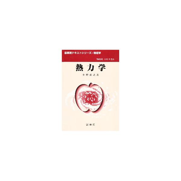■カテゴリ：中古本■ジャンル：産業・学術・歴史 物理学■出版社：裳華房■出版社シリーズ：裳華房テキストシリーズ−物理学■本のサイズ：単行本■発売日：1998/10/01■カナ：ネツリキガク オノヨシユキ