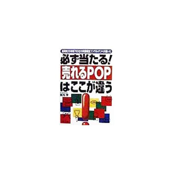 ■カテゴリ：中古本■ジャンル：ビジネス 広告■出版社：同文舘出版■出版社シリーズ：Ｄｏ　ｂｏｏｋｓ■本のサイズ：単行本■発売日：1998/11/01■カナ：カナラズアタルウレルピーオーピーワココガチガウ ミヤウチトオル
