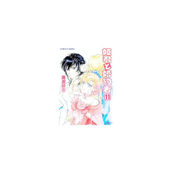 姫君と婚約者 11／高遠砂夜