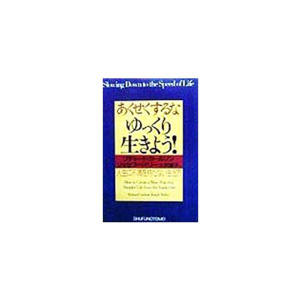 あくせくするな、ゆっくり生きよう！／リチャード・カールソン／ジョセフ・ベイリー