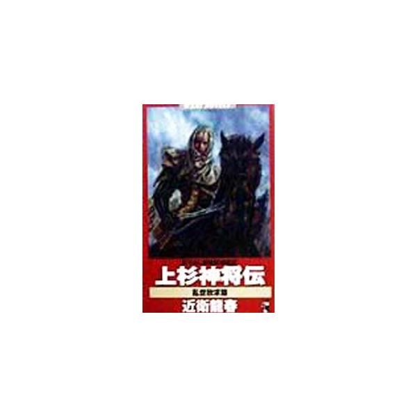 上杉神将伝−乱世欣求篇−／近衛龍春