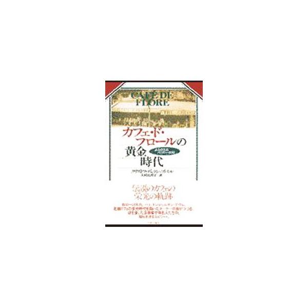 ■カテゴリ：中古本■ジャンル：産業・学術・歴史 西洋史■出版社：中央公論社■出版社シリーズ：■本のサイズ：単行本■発売日：1998/11/25■カナ：カフェドフロールノオウゴンジダイ クリストフデュランブバル