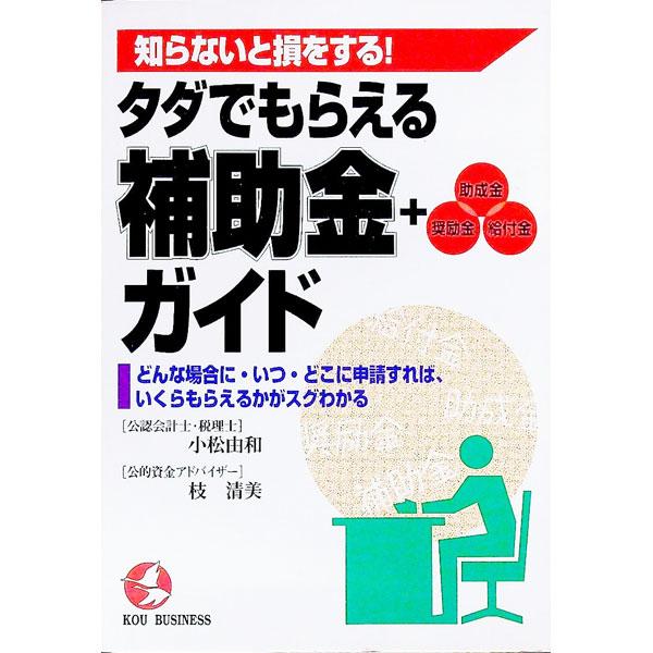 ■カテゴリ：中古本■ジャンル：政治・経済・法律 財政■出版社：こう書房■出版社シリーズ：Ｋｏｕ　ｂｕｓｉｎｅｓｓ■本のサイズ：単行本■発売日：1998/11/01■カナ：タダデモラエルホジョキンプラスジョセイキンショウレイキンキュウフキンガ...
