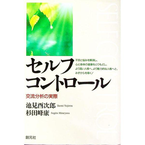 ■カテゴリ：中古本■ジャンル：産業・学術・歴史 カウンセリング■出版社：創元社■出版社シリーズ：■本のサイズ：単行本■発売日：1998/11/01■カナ：セルフコントロール スギタミネヤス