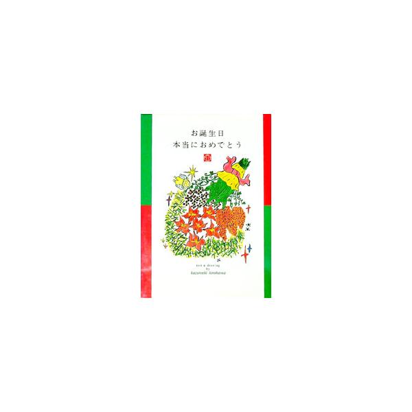 お誕生日本当におめでとう／ひろはまかずとし