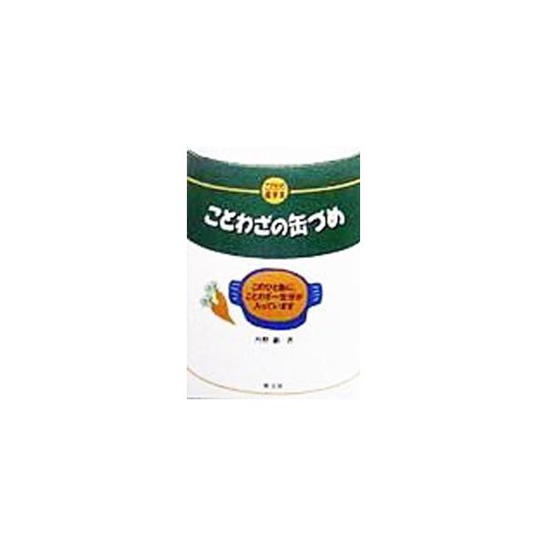 ■カテゴリ：中古本■ジャンル：産業・学術・歴史 民族・風習■出版社：旺文社■出版社シリーズ：こだわり雑学本■本のサイズ：単行本■発売日：1998/11/01■カナ：コトワザノカンズメ タンノアキラ
