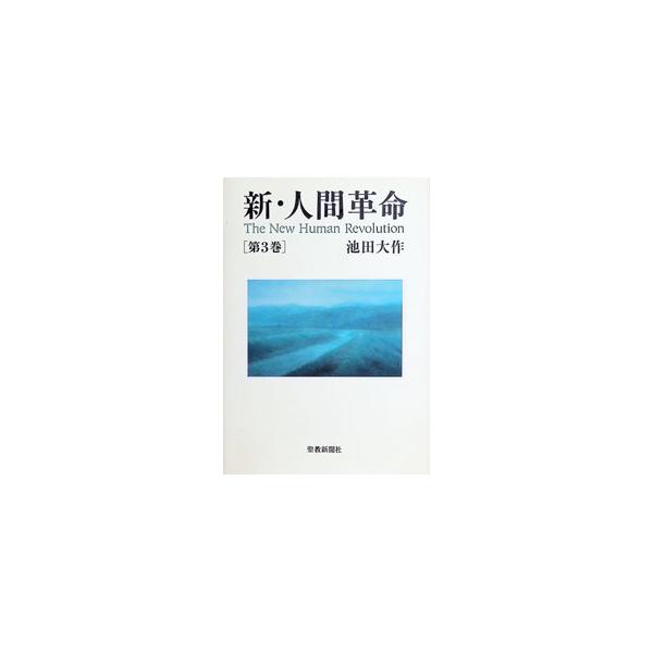 新・人間革命 第3巻／池田大作 : ネットオフ ヤフー店 - 通販 - Yahoo