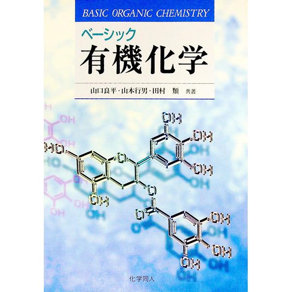■カテゴリ：中古本■ジャンル：産業・学術・歴史 化学■出版社：化学同人■出版社シリーズ：■本のサイズ：単行本■発売日：1998/11/01■カナ：ベーシックユウキカガク ヤマグチリョウヘイ