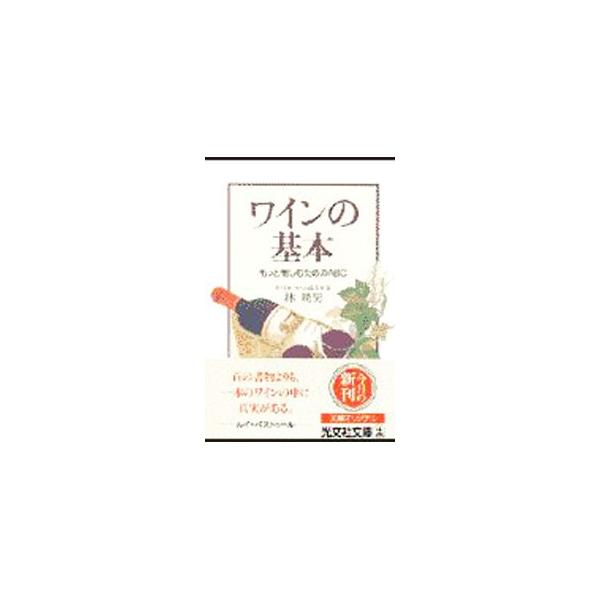 ワインの基本／林暁男
