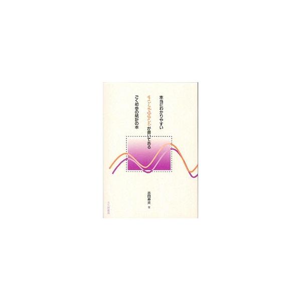 ■カテゴリ：中古本■ジャンル：政治・経済・法律 統計■出版社：北大路書房■出版社シリーズ：■本のサイズ：単行本■発売日：1998/11/01■カナ：ホントウニワカリヤスイスゴクタイセツナコトガカイテアルゴクショホノトウケイ ヨシダトシオ