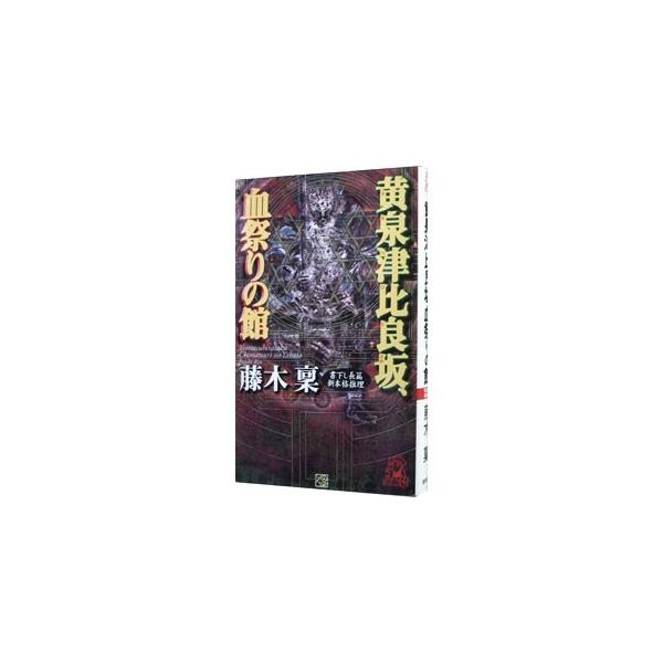 黄泉津比良坂、血祭りの館 （朱雀十五シリーズ3）／藤木稟