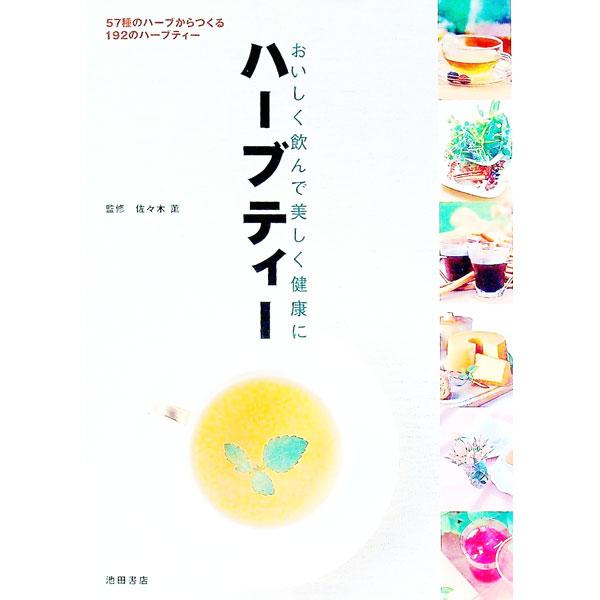 ■カテゴリ：中古本■ジャンル：料理・趣味・児童 飲み物■出版社：池田書店■出版社シリーズ：■本のサイズ：単行本■発売日：2001/02/24■カナ：ハーブティーオイシクノンデウツクシクケンコウニ ササキカオル