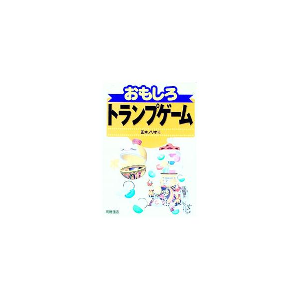 ■カテゴリ：中古本■ジャンル：料理・趣味・児童 トランプ■出版社：高橋書店■出版社シリーズ：■本のサイズ：単行本■発売日：1998/12/01■カナ：オモシロトランプゲーム マサキノリオ