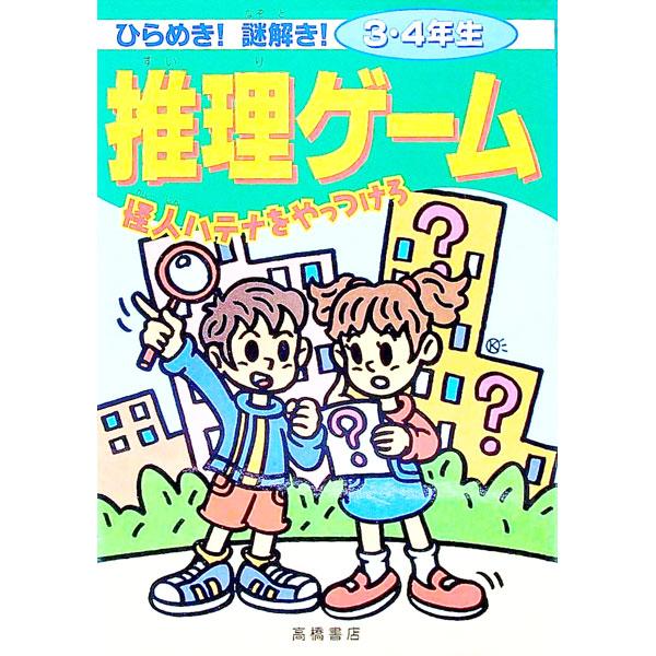ひらめき！謎解き！推理ゲーム 怪人ハテナをやっつけろ 3・4年生／どりむ社