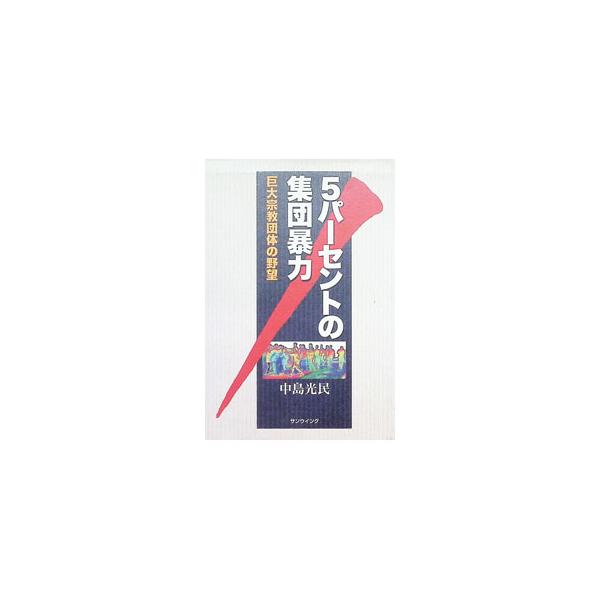 5パーセントの集団暴力／中島光民