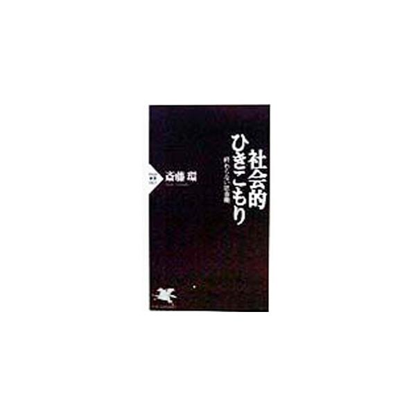 社会的ひきこもり／斎藤環