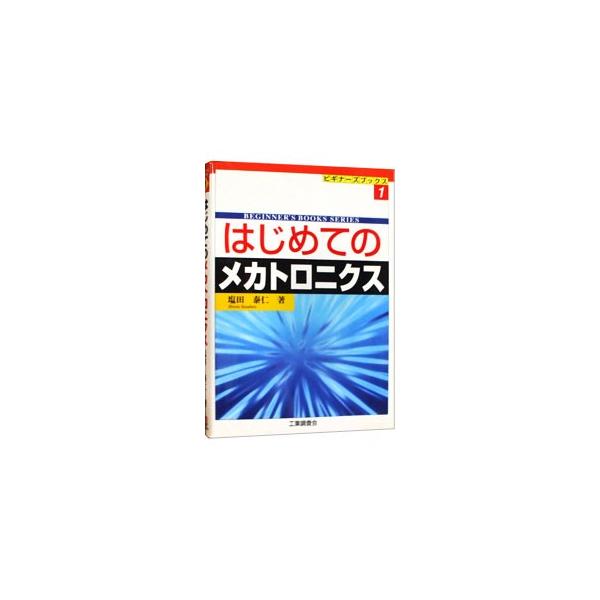 ■カテゴリ：中古本■ジャンル：産業・学術・歴史 電気・電子■出版社：工業調査会■出版社シリーズ：ビギナーズブックス■本のサイズ：単行本■発売日：1998/11/01■カナ：ハジメテノメカトロニクス シオタヤスヒト