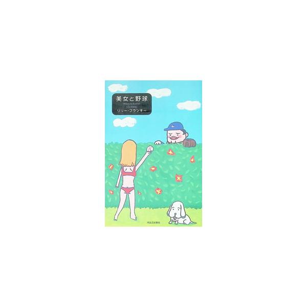 美女と野球／リリー・フランキー