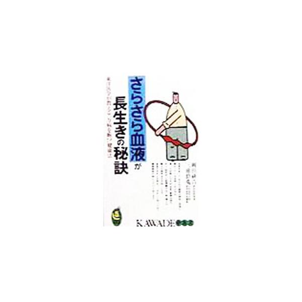 さらさら血液が長生きの秘訣／三浦於菟