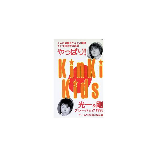 やっぱり！KinKi Kids／チーム・KinKiKids
