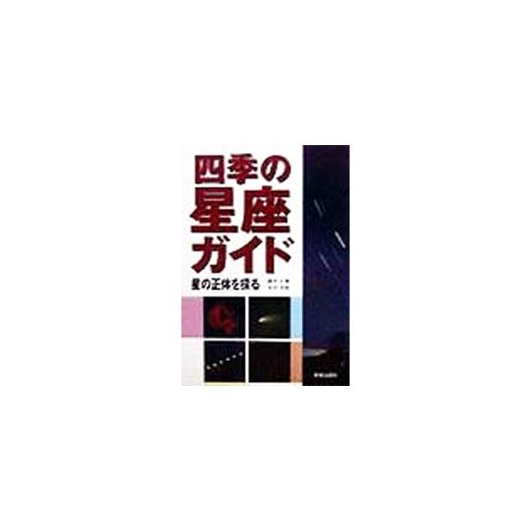 ■カテゴリ：中古本■ジャンル：産業・学術・歴史 天文学■出版社：新星出版社■出版社シリーズ：■本のサイズ：単行本■発売日：1998/12/01■カナ：シキノセイザガイド ナガタミエ