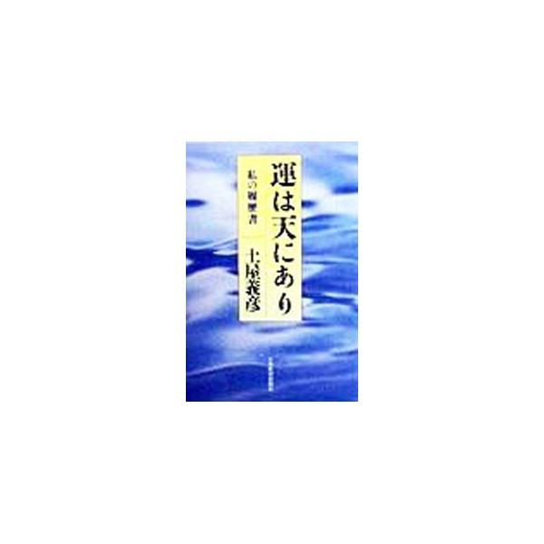 ■カテゴリ：中古本■ジャンル：産業・学術・歴史 その他歴史■出版社：日本経済新聞社■出版社シリーズ：私の履歴書■本のサイズ：単行本■発売日：1998/11/01■カナ：ウンワテンニアリ ツチヤヨシヒコ
