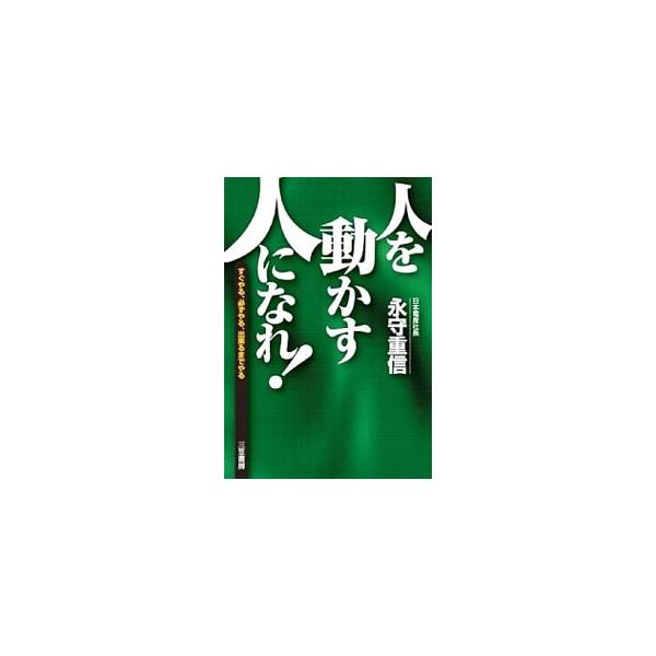 人を動かす人になれ！／永守重信