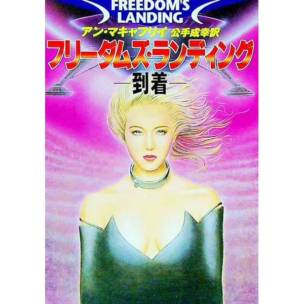 ■カテゴリ：中古本■ジャンル：文芸 小説一般■出版社：早川書房■出版社シリーズ：ハヤカワ文庫　ＳＦ■本のサイズ：文庫■発売日：1998/11/30■カナ：フリーダムズランディング アンマキャフリイ