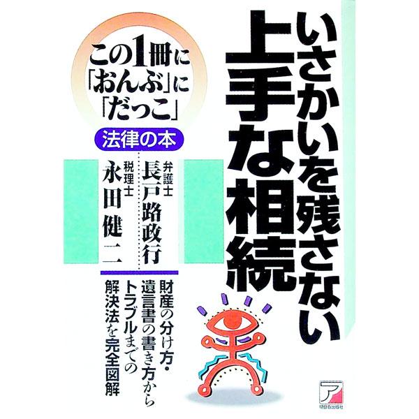 ■カテゴリ：中古本■ジャンル：政治・経済・法律 民法■出版社：明日香出版社■出版社シリーズ：この１冊に「おんぶ」に「だっこ」法律の本■本のサイズ：単行本■発売日：1998/11/01■カナ：イサカイオノコサナイジョウズナソウゾク ナガタケンジ