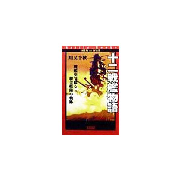 十二戦艦物語／川又千秋